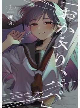 「おかえり、パパ」【電子単行本】(少年チャンピオン・コミックス)
