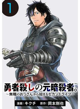 勇者殺しの元暗殺者。～無職のおっさんから始まるセカンドライフ～(話売り)