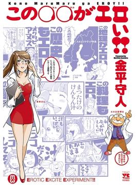この○○がエロい!!(ヤングチャンピオン・コミックス)