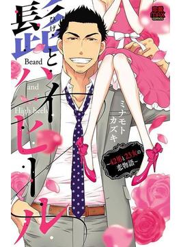 髭(ひげ)とハイヒール～42男と23女の恋物語～【電子単行本】(MIU 恋愛MAX COMICS)