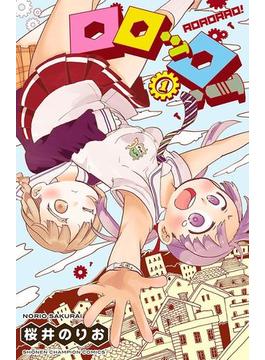 ロロッロ！(少年チャンピオン・コミックス)