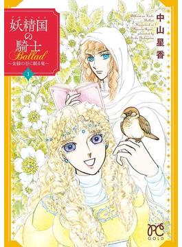 妖精国の騎士Ballad ～金緑の谷に眠る竜～(プリンセス・コミックス)