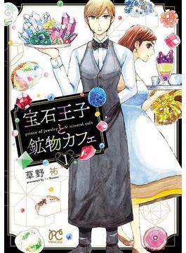 宝石王子と鉱物カフェ(プリンセス・コミックス)