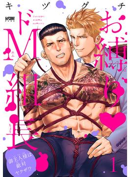 お縛り・ドＭ組長 ～御主人様は敵対ヤクザ!?～【電子単行本】(PRINCESS COMICS DX カチCOMI)