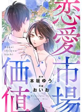 恋愛市場価値(話売り)(Spice)
