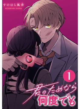 君のためなら何度でも(話売り)