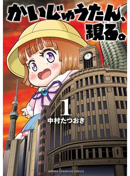 かいじゅうたん、現る。(少年チャンピオン・コミックス)