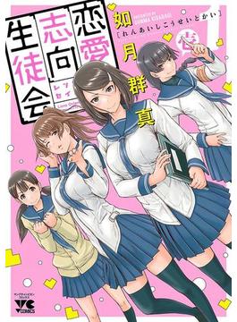 恋愛志向生徒会(ヤングチャンピオン・コミックス)