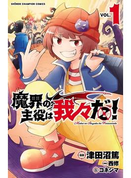 魔界の主役は我々だ！(少年チャンピオン・コミックス)