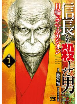 信長を殺した男～日輪のデマルカシオン～(ヤングチャンピオン・コミックス)