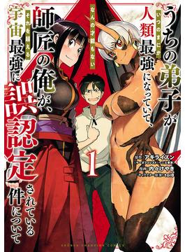 うちの弟子がいつのまにか人類最強になっていて、なんの才能もない師匠の俺が、それを超える宇宙最強に誤認定されている件について(少年チャンピオン・コミックス)