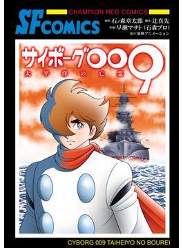 サイボーグ009 太平洋の亡霊(チャンピオンREDコミックス)