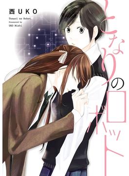 となりのロボット