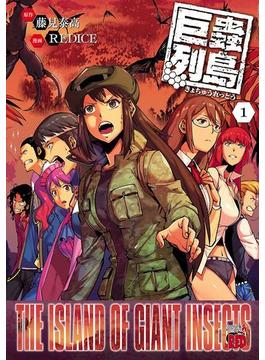 巨蟲列島(チャンピオンREDコミックス)