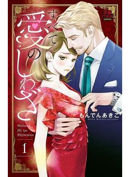 すべて愛のしわざ【電子単行本】(MIU 恋愛MAX COMICS)