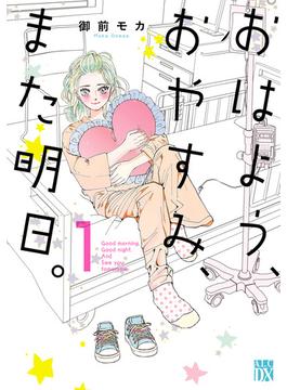 おはよう、おやすみ、また明日。(A.L.C. DX)