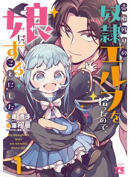 売れ残りの奴隷エルフを拾ったので、娘にすることにした【電子単行本】(ヤングチャンピオン・コミックス)