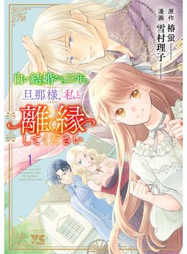 白い結婚から三年。旦那様、私と離縁してください(ヤングチャンピオン・コミックス)