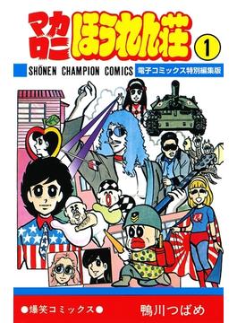 マカロニほうれん荘【電子コミックス特別編集版】(少年チャンピオン・コミックス)