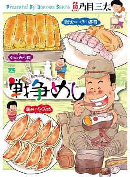 戦争めし(ヤングチャンピオン・コミックス)