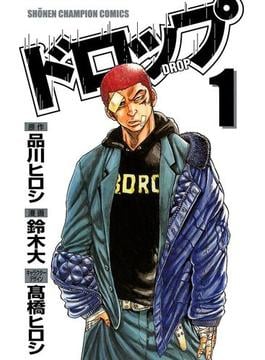 ドロップ(少年チャンピオン・コミックス)