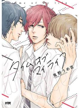 タイムオブマイライフ【電子単行本】(PRINCESS COMICS DX カチCOMI)