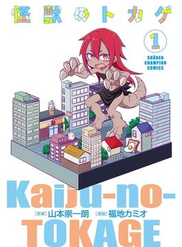怪獣のトカゲ(少年チャンピオン・コミックス)