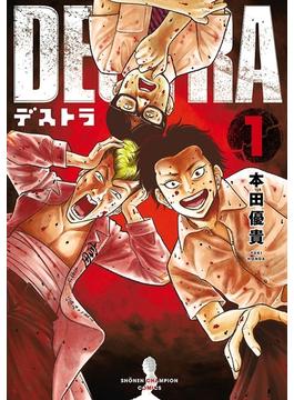 DESTRA -デストラ-(少年チャンピオン・コミックス)