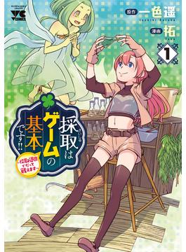 採取はゲームの基本です!!～採取道具でだって戦えます～【電子単行本】(ヤングチャンピオン・コミックス)
