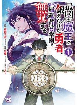 最凶の魔王に鍛えられた勇者、異世界帰還者たちの学園で無双する【電子単行本】(ヤングチャンピオン・コミックス)