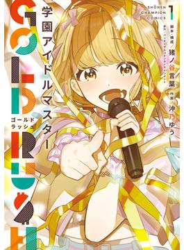 学園アイドルマスター GOLD RUSH(少年チャンピオン・コミックス)