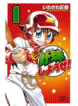 もっと野球しようぜ！(少年チャンピオン・コミックス)
