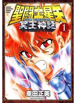 聖闘士星矢 NEXT DIMENSION 冥王神話(少年チャンピオン・コミックス エクストラ)