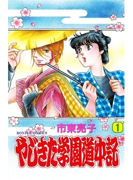 やじきた学園道中記