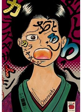 おとろし(チャンピオンREDコミックス)