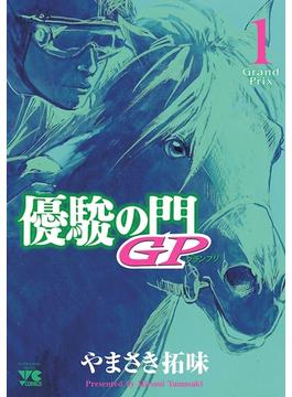 優駿の門GP(ヤングチャンピオン・コミックス)
