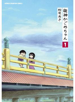 龍神かごめちゃん(少年チャンピオン・コミックス)