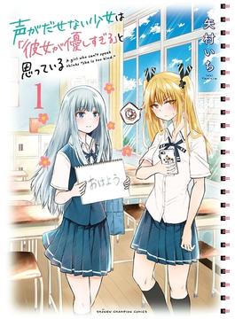 声がだせない少女は「彼女が優しすぎる」と思っている(少年チャンピオン・コミックス)