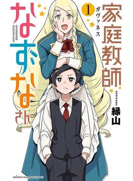 家庭教師なずなさん(少年チャンピオン・コミックス)