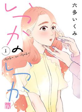 いつかのいつか【電子単行本】(A.L.C. DX)