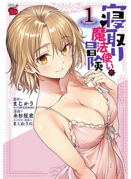 寝取り魔法使いの冒険(チャンピオンREDコミックス)