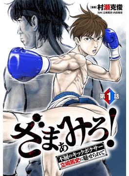 ざまぁみろ！―不屈のキックボクサー・立嶋篤史に魅せられて―(話売り)(ヤングチャンピオン・コミックス)