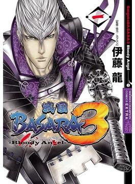 戦国BASARA3 Bloody Angel(少年チャンピオン・コミックス エクストラ)