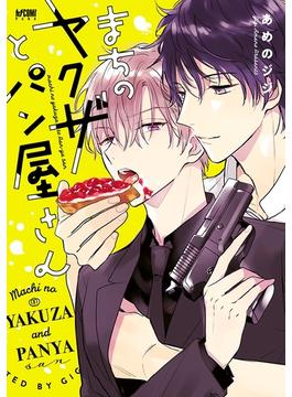 まちのヤクザとパン屋さん【電子単行本】(PRINCESS COMICS DX カチCOMI)