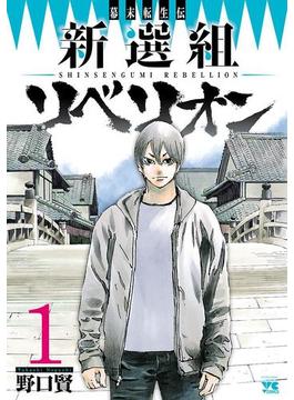 幕末転生伝　新選組リベリオン(ヤングチャンピオン・コミックス)