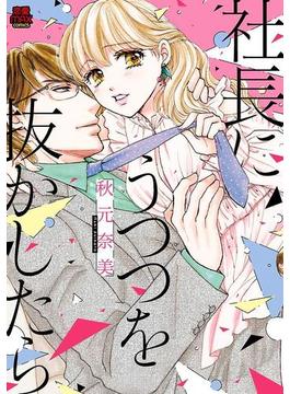 社長にうつつを抜かしたら【電子単行本】(MIU 恋愛MAX COMICS)