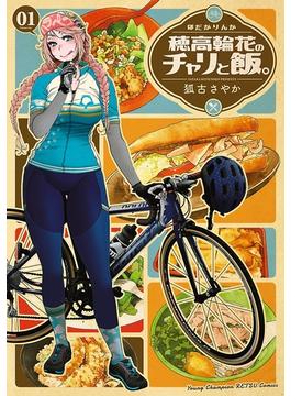 穂高輪花のチャリと飯。(ヤングチャンピオン烈コミックス)