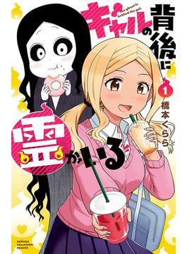ギャルの背後に霊がいる(少年チャンピオン・コミックス)