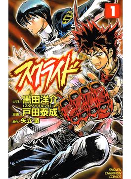 スクライド(少年チャンピオン・コミックス)
