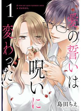 愛の誓いは呪いに変わった【分冊版】(Spice)